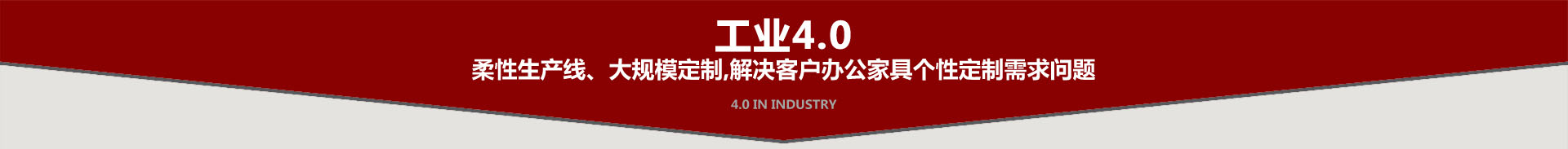 鴻業(yè)盛大工業(yè)4.0柔性生產線大規(guī)模辦公家具定制需求問題