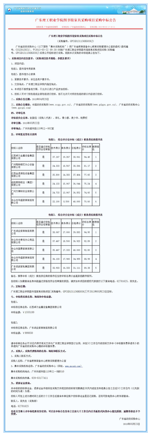 廣東理工職業(yè)學(xué)院圖書館家具采購項目鴻業(yè)中標(biāo)公告