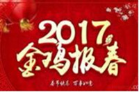 2017年鴻業(yè)辦公家具春節(jié)休息安排