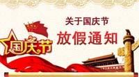 【放假通知】鴻業(yè)家具2017國慶節(jié)休息安排