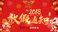 【春節(jié)放假通知】2018年鴻業(yè)家具春節(jié)休息安排