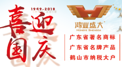 【放假通知】鴻業(yè)家具2018國慶節(jié)休息安排