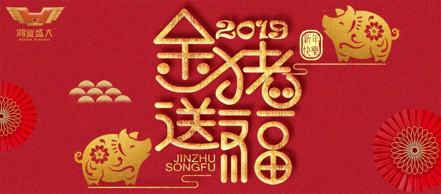 【春節(jié)放假通知】2019年鴻業(yè)家具集團(tuán)春節(jié)休息安排