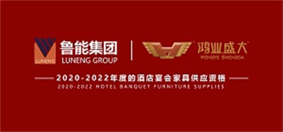 祝賀 : 鴻業(yè)家具成功入圍魯能2020-2022年度酒店宴會家具供應資格