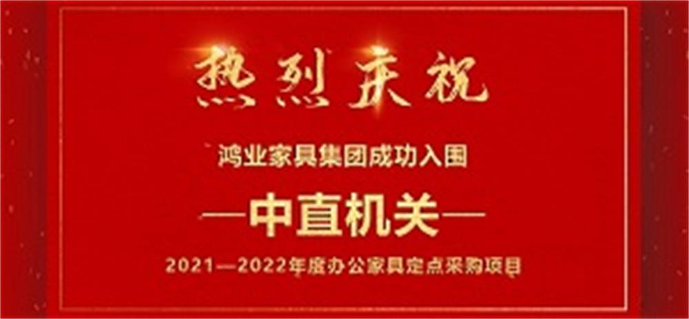 祝賀：鴻業(yè)家具成功入圍中直機(jī)關(guān)2021—2022年度辦公家具定點(diǎn)采購(gòu)項(xiàng)目！