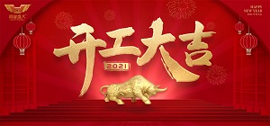 鴻業(yè)家具2021年開(kāi)工大吉，共赴新征程！